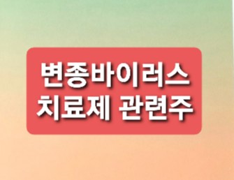 변종바이러스 치료제관련주 변종바이러스 치료제관련주