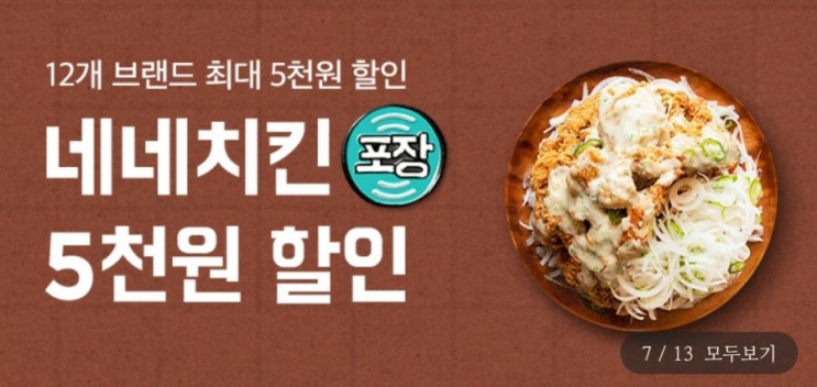  배달의민족 치킨 5000원 할인