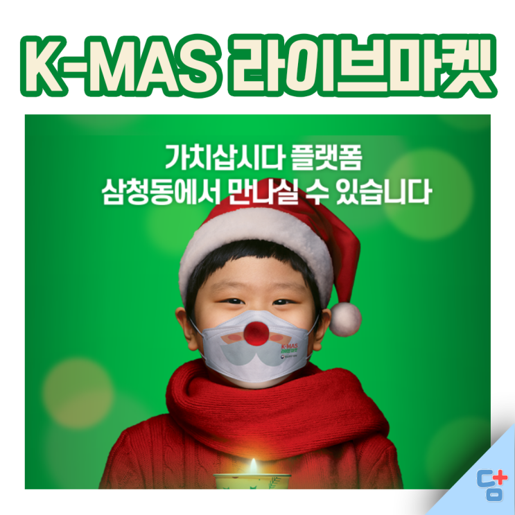  [Merry K-MAS 라이브 마켓] 가치삽시다! 온라인 라이브 마켓