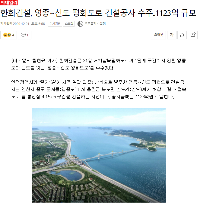 한화건설 [영종~신도] →평화도로 건설공사 수주 1123억 규모