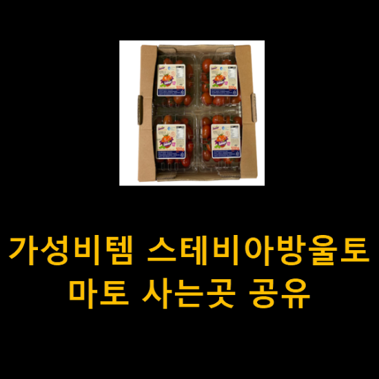 가성비템 스테비아방울토마토 사는곳 공유