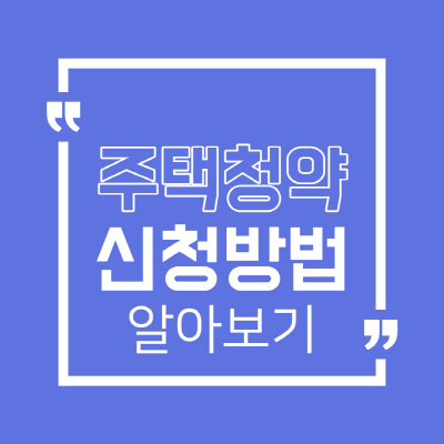  주택청약 신청방법 절차별로 쉽게 알아봐요