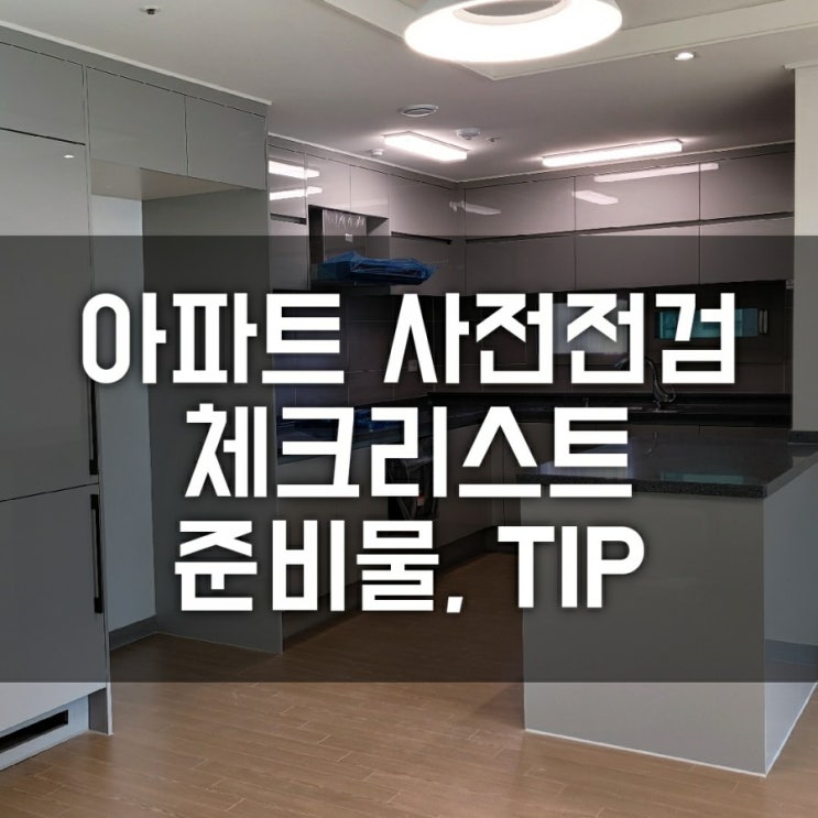 아파트 입주를 앞두셨다면 사전 점검 체크리스트 필수( 핵심 준비물, 꿀팁 TIP 정리)