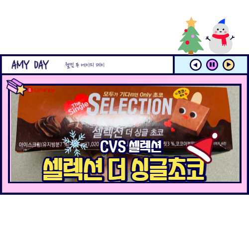  [CVS] 아이스크림 신상 셀렉션 더 싱글 초코