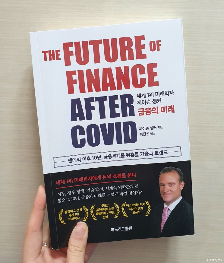 금융의 미래(The Future of Finance After COVID) - 제이슨 솅커(Jason Schenker)