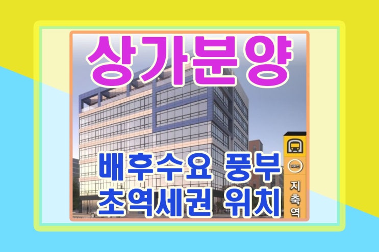 배후수요 풍부한 지축지구 상가분양 정보