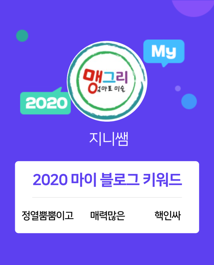  [2020 마이블로그 리포트] 한 눈에 보는 올해 내 블로그 데이터!