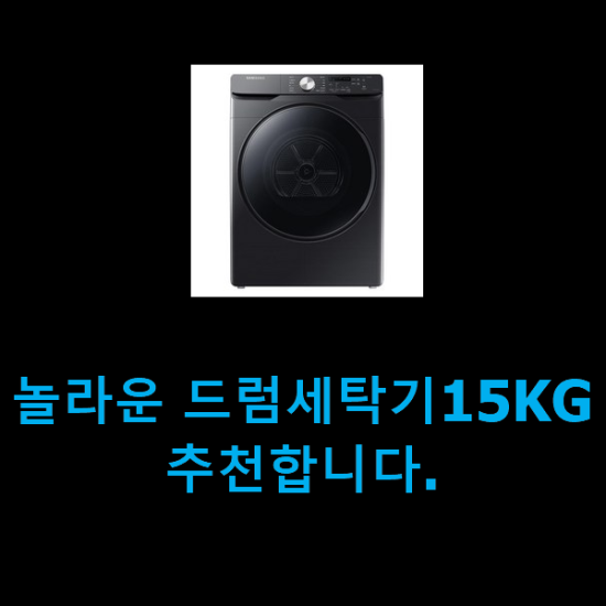  놀라운 드럼세탁기15KG 추천합니다.