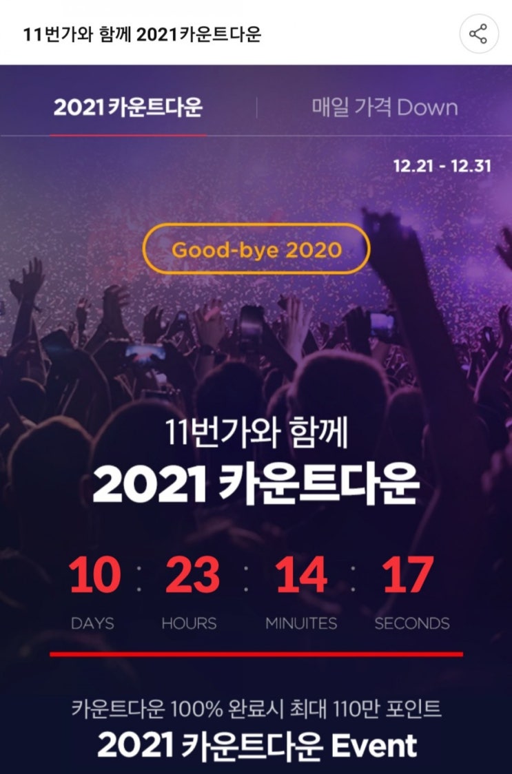  SK포인트 - 11번가와 함께 2021 카운트다운(~12/31)