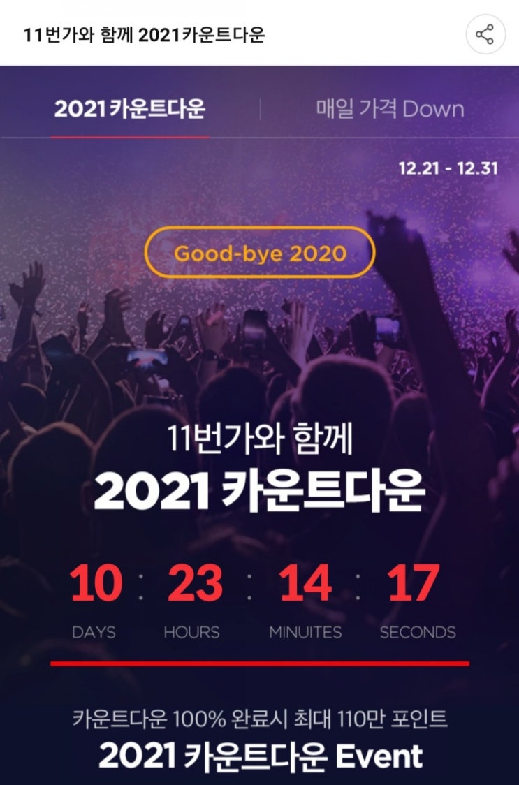 SK포인트 - 11번가와 함께 2021 카운트다운(~12/31)