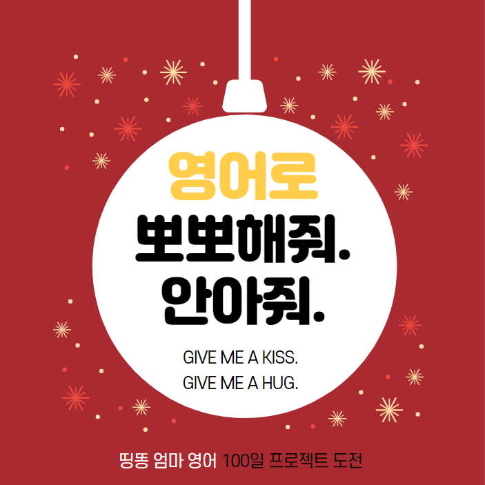  영어로 뽀뽀해줘. 안아줘. / GIVE / BRING - 엄마표 생활영어