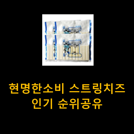 현명한소비 스트링치즈 인기 순위공유 현명한소비 스트링치즈 인기 순위공유