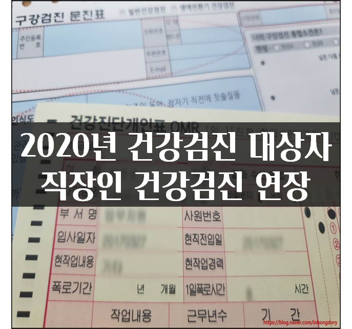  2020년 건강검진 대상자 직장인 건강검진 연장