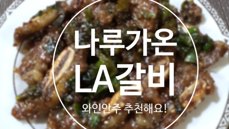  나루가온 명품 LA갈비 간단한 와인안주 레시피 추천해요