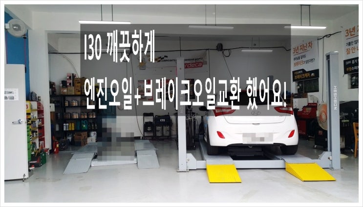  8만키로 i30 깨끗하고 좋은 오일교환서비스+브레이크오일교환서비스 오일만 잘갈아도 컨디션이 살아납니다! ,부천아우디폭스바겐수입차정비 헤드라이트전구교환 합성오일교환전문점K1모터스