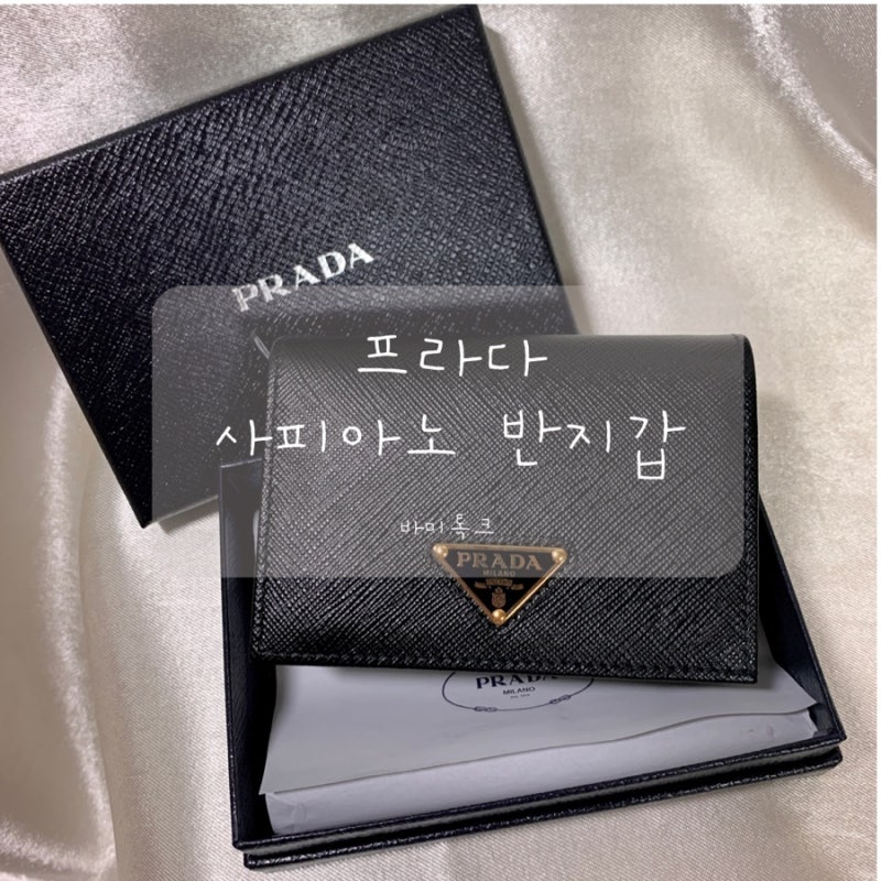 프라다 사피아노 반지갑 / 고급스러운데다가 실용성까지 완벽합니다:D
