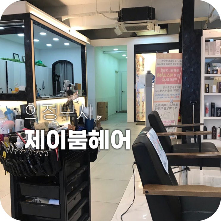 의정부역 미용실 제이붐헤어 애쉬 브라운 염색 후기 의정부역 미용실 제이붐헤어 애쉬 브라운 염색 후기