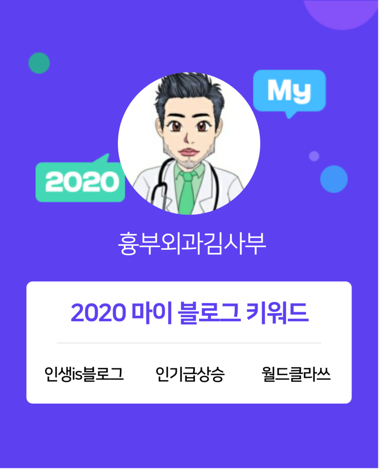 [2020 마이블로그 리포트] 한 눈에 보는 올해 내 블로그 데이터!