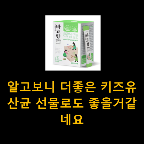 알고보니 더좋은 키즈유산균 선물로도 좋을거같네요 알고보니 더좋은 키즈유산균 선물로도 좋을거같네요