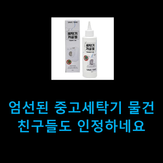  엄선된 중고세탁기 물건 친구들도 인정하네요