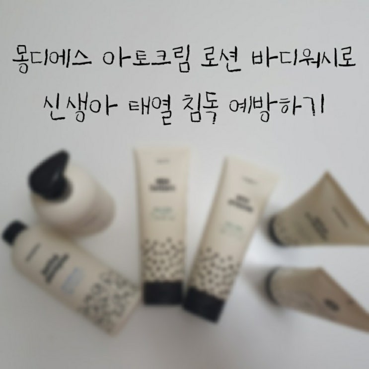  몽디에스 아토크림 로션 바디워시로 신생아 태열 침독 예방하기