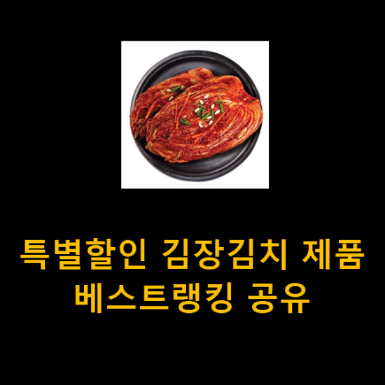 특별할인 김장김치 제품 베스트랭킹 공유 특별할인 김장김치 제품 베스트랭킹 공유