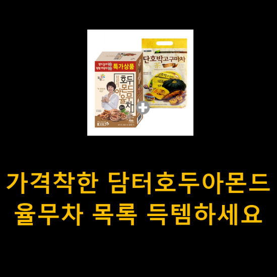 가격착한 담터호두아몬드율무차 목록 득템하세요