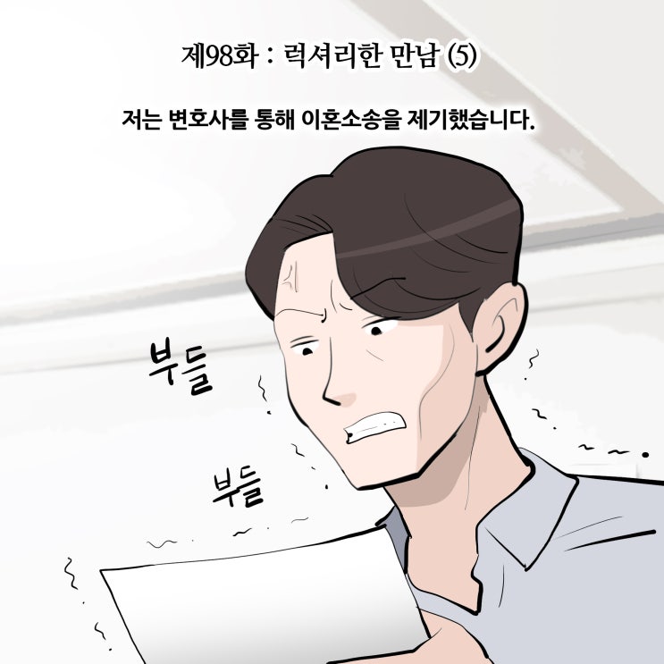  [변호사웹툰,법률툰] 제98화 : 럭셔리한 만남 (5)