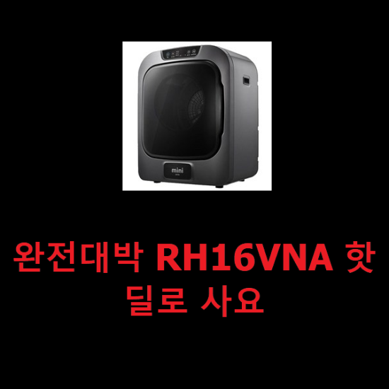  완전대박 RH16VNA 핫딜로 사요