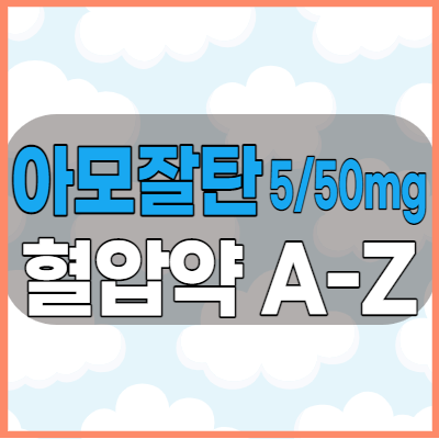 아모잘탄정5/50mg 혈압약 효능효과와 복용방법 그리고 부작용 알아보기
