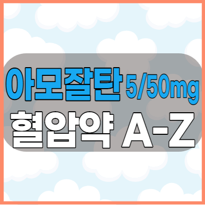  아모잘탄정5/50mg 혈압약 효능효과와 복용방법 그리고 부작용 알아보기