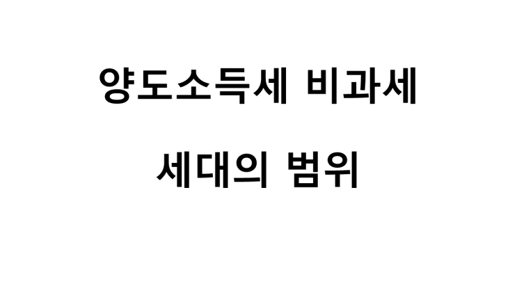  양도소득세 비과세 세대의 범위