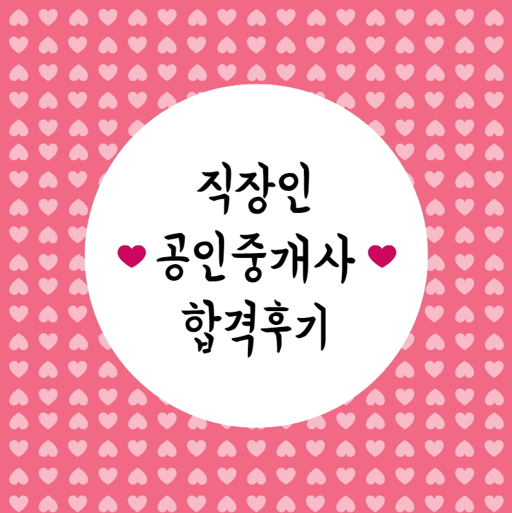  미아공인중개사학원/직장인 공인중개사 합격 공부방법+시험후기