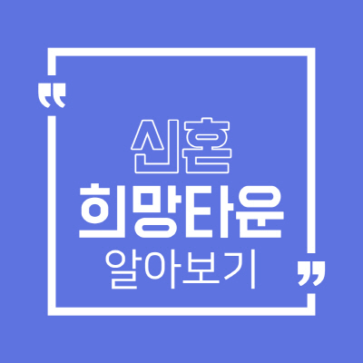  신혼희망타운 조건 그리고 자격 등 완벽 정리