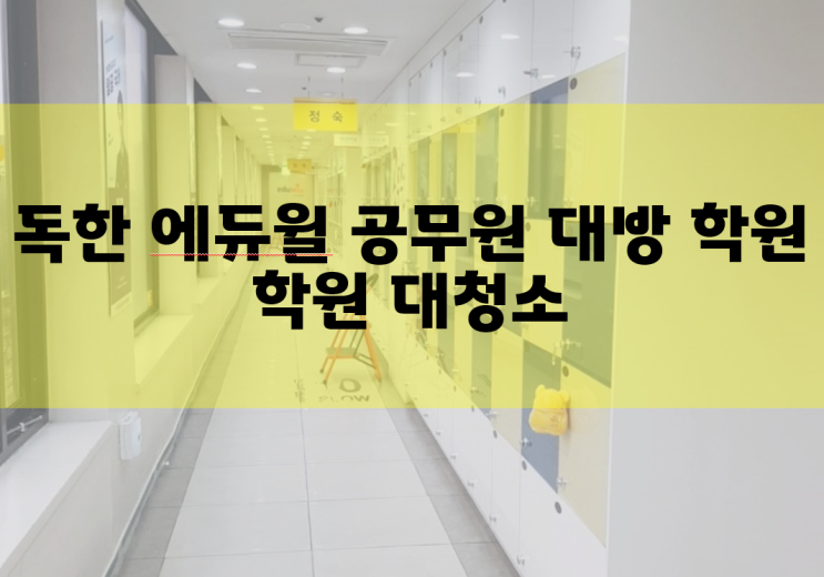  코로나 19 비켜! 노량진공무원학원 대청소 소독 실시