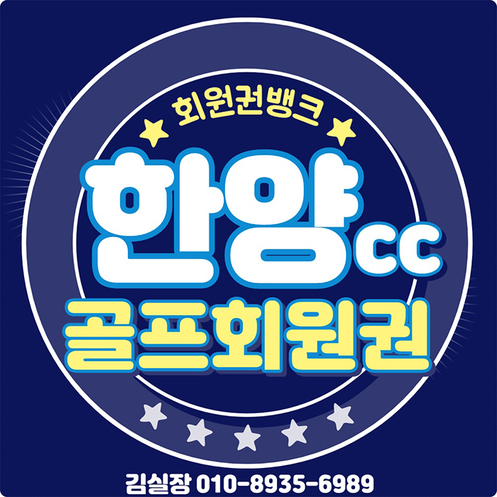  멋스러운 소나무가 있는 명문 한양컨트리클럽(한양cc) 회원권