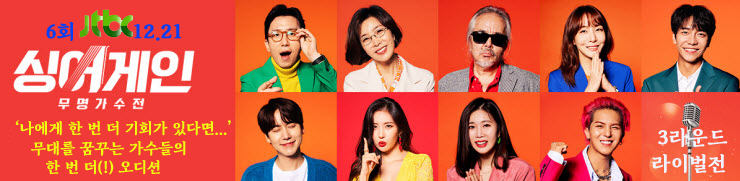 싱어게인 6회, 3라운드 라이벌전 1차전 합격자와 탈락후보자 종합 (2020.12.21) 싱어게인 6회, 3라운드 라이벌전 1차전 합격자와 탈락후보자 종합 (2020.12.21)