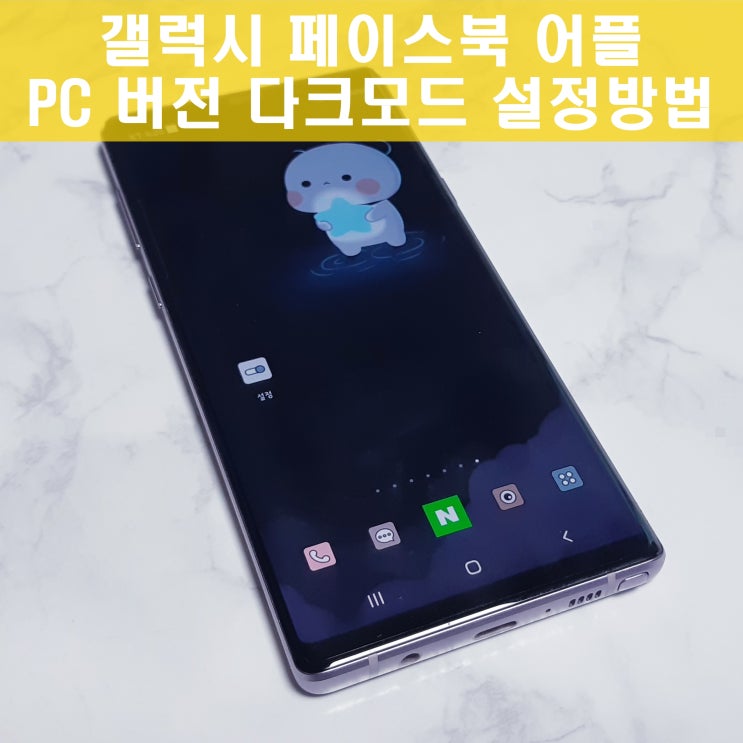 갤럭시 페이스북 페북 다크모드 이렇게 하면 돼요