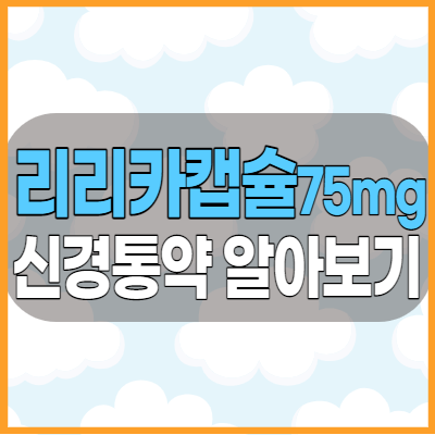 리리카캡슐75mg 신경통약 효능효과 모양과 부작용 알아봅시다