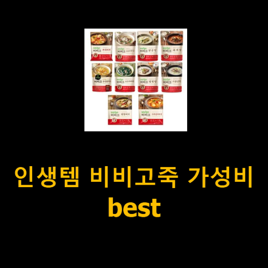 인생템 비비고죽 가성비 best