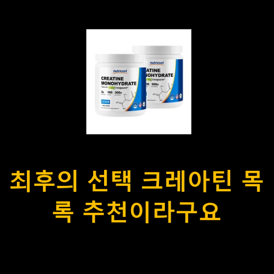 최후의 선택 크레아틴 목록 추천이라구요 최후의 선택 크레아틴 목록 추천이라구요