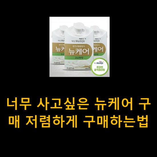너무 사고싶은 뉴케어 구매 저렴하게 구매하는법 너무 사고싶은 뉴케어 구매 저렴하게 구매하는법