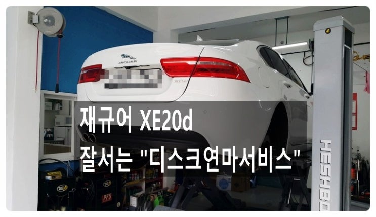  재규어XE20d 뒤브레이크 관리시기가 되었습니다 깨끗한 디스크연마서비스 , 부천 수입차벤츠BMW수입차정비 브레이크수리 패드교환 브레이크액디테일링교환 디스크로터연마전문점 부영수퍼카