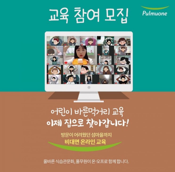  풀무원재단> '어린이 바른먹거리교육' 교육 참여 모집 (지금 접수 가능, 초등 3~5학년)