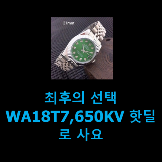  최후의 선택 WA18T7,650KV 핫딜로 사요