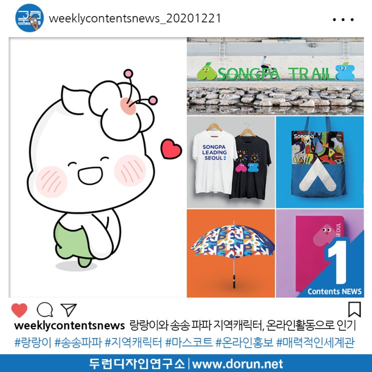 2020년 12월 4주차 콘텐츠 카드뉴스#1-랑랑이와 송송 파파 지역캐릭터, 온라인 홍보강화 활동으로 인기 상승 2020년 12월 4주차 콘텐츠 카드뉴스#1-랑랑이와 송송 파파 지역캐릭터, 온라인 홍보강화 활동으로 인기 상승