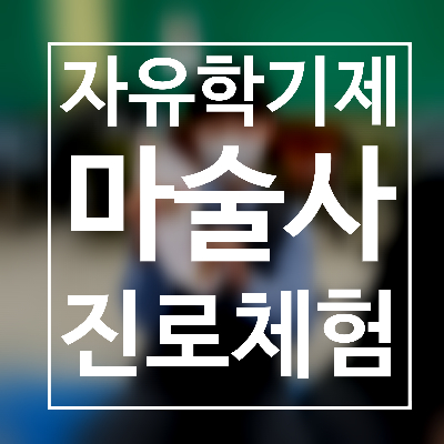  경북 대구 영천 마술사 자유학기제 진로체험 청소년의 꿈을 응원합니다.