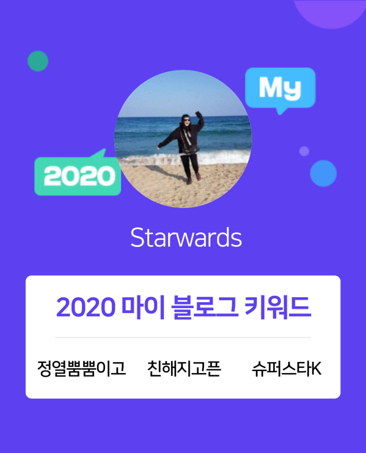  [2020 마이블로그 리포트] 한 눈에 보는 올해 내 블로그 데이터!