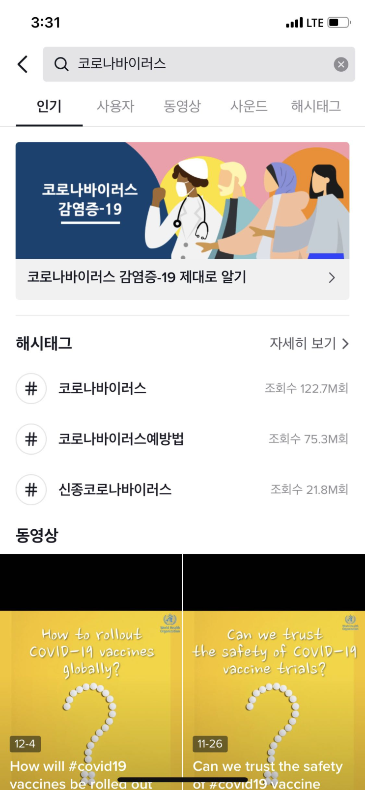  코로나19 백신정보도 이제는 틱톡에서 간편하게!