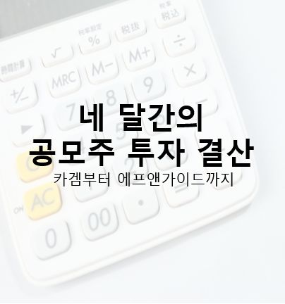 '20년 9월~12월 공모주 투자 최종 결산